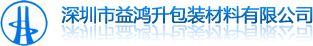 益鴻升包裝材料